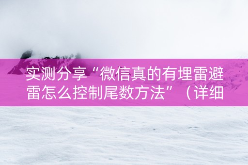 实测分享“微信真的有埋雷避雷怎么控制尾数方法”（详细透视教程）-哔哩哔哩