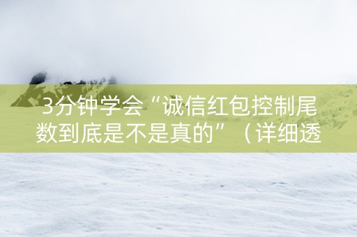 3分钟学会“诚信红包控制尾数到底是不是真的”（详细透视教程）-哔哩哔哩