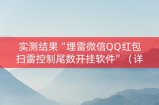 实测结果“埋雷微信QQ红包扫雷控制尾数开挂软件”（详细透视教程）-哔哩哔哩