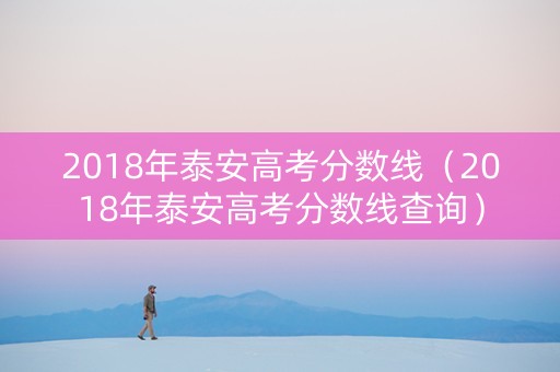 2018年泰安高考分数线（2018年泰安高考分数线查询）