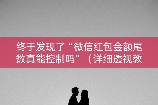 终于发现了“微信红包金额尾数真能控制吗”（详细透视教程）-哔哩哔哩