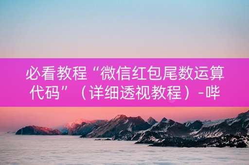 必看教程“微信红包尾数运算代码”（详细透视教程）-哔哩哔哩