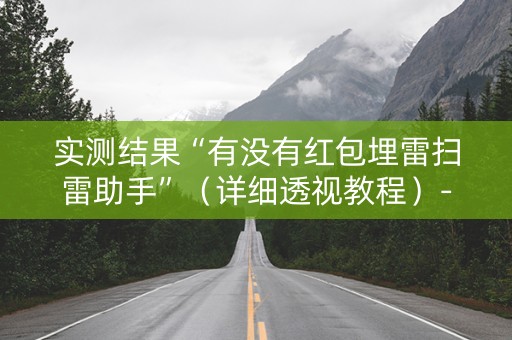 实测结果“有没有红包埋雷扫雷助手”（详细透视教程）-哔哩哔哩