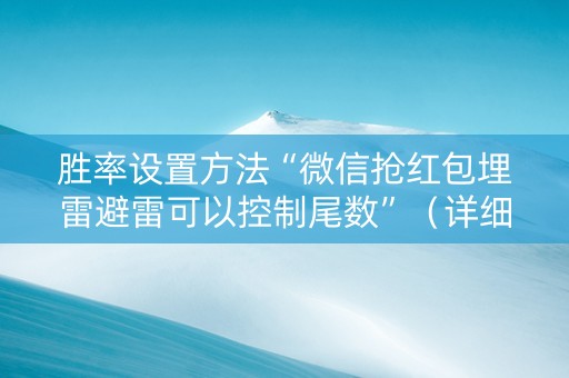 胜率设置方法“微信抢红包埋雷避雷可以控制尾数”（详细透视教程）-哔哩哔哩