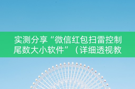 实测分享“微信红包扫雷控制尾数大小软件”（详细透视教程）-哔哩哔哩