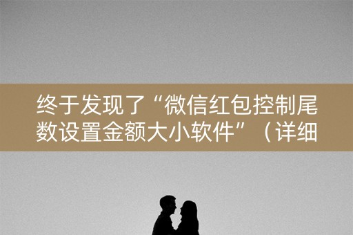 终于发现了“微信红包控制尾数设置金额大小软件”（详细透视教程）-哔哩哔哩