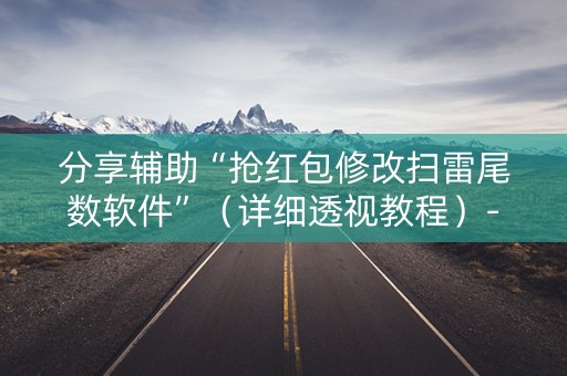 分享辅助“抢红包修改扫雷尾数软件”（详细透视教程）-哔哩哔哩