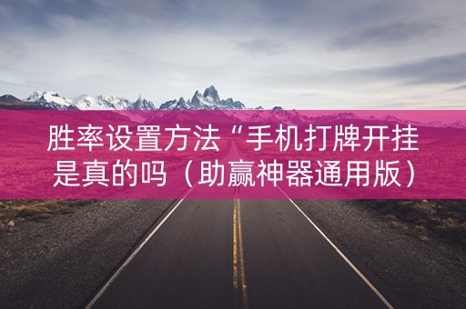 胜率设置方法“手机打牌开挂是真的吗（助赢神器通用版）