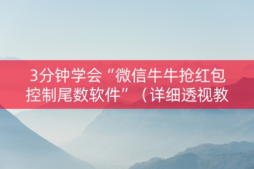 3分钟学会“微信牛牛抢红包控制尾数软件”（详细透视教程）-哔哩哔哩
