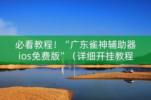 必看教程！“广东雀神辅助器ios免费版”（详细开挂教程）-哔哩哔哩
