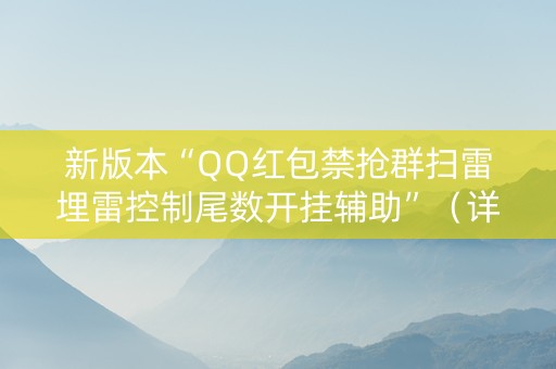 新版本“QQ红包禁抢群扫雷埋雷控制尾数开挂辅助”（详细透视教程）-哔哩哔哩