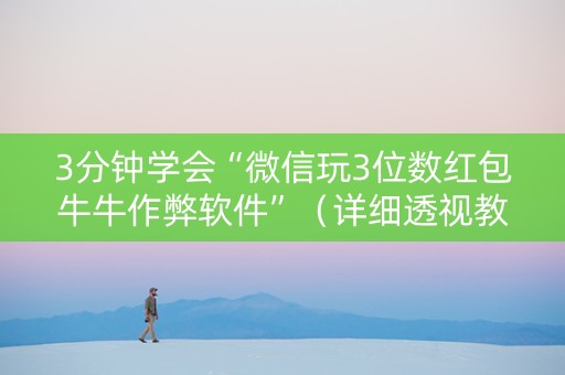 3分钟学会“微信玩3位数红包牛牛作弊软件”（详细透视教程）-哔哩哔哩