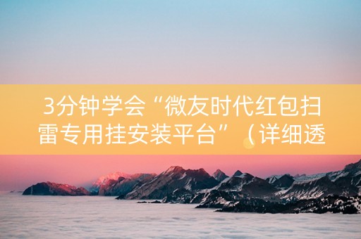 3分钟学会“微友时代红包扫雷专用挂安装平台”（详细透视教程）-哔哩哔哩