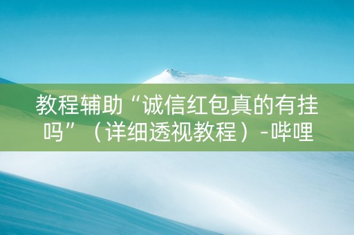 教程辅助“诚信红包真的有挂吗”（详细透视教程）-哔哩哔哩