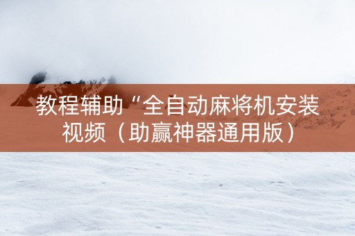 教程辅助“全自动麻将机安装视频（助赢神器通用版）