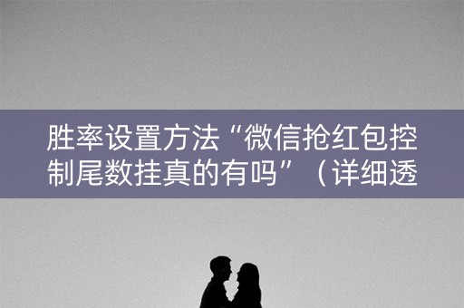 胜率设置方法“微信抢红包控制尾数挂真的有吗”（详细透视教程）-哔哩哔哩