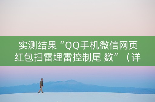 实测结果“QQ手机微信网页红包扫雷埋雷控制尾 数”（详细透视教程）-哔哩哔哩