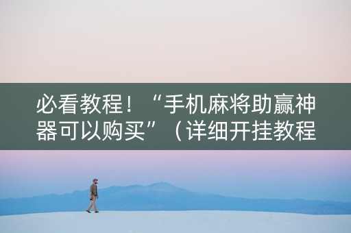 必看教程！“手机麻将助赢神器可以购买”（详细开挂教程）-哔哩哔哩