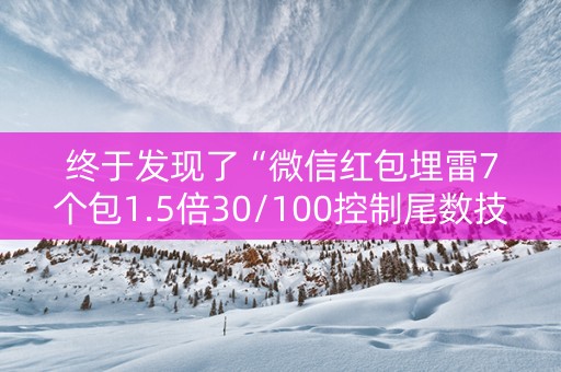 终于发现了“微信红包埋雷7个包1.5倍30/100控制尾数技巧”（详细透视教程）-哔哩哔哩