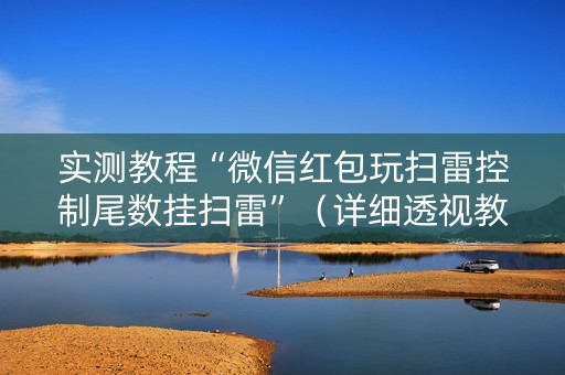 实测教程“微信红包玩扫雷控制尾数挂扫雷”（详细透视教程）-哔哩哔哩
