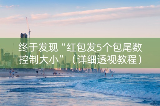 终于发现“红包发5个包尾数控制大小”（详细透视教程）-哔哩哔哩