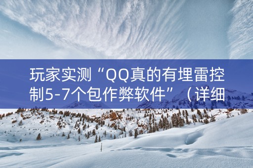 玩家实测“QQ真的有埋雷控制5-7个包作弊软件”（详细透视教程）-哔哩哔哩