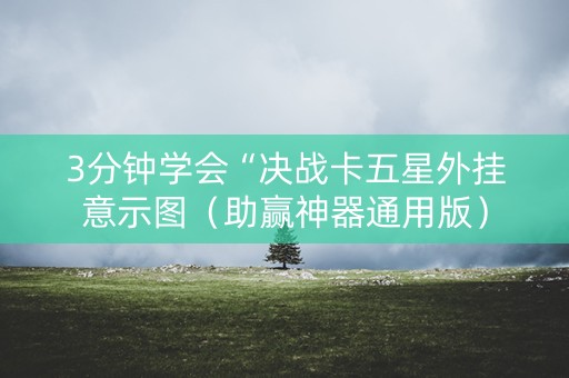 3分钟学会“决战卡五星外挂意示图（助赢神器通用版）