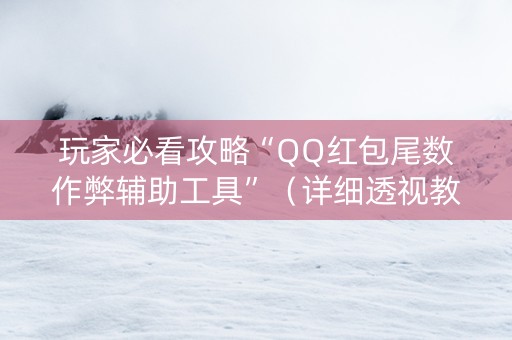 玩家必看攻略“QQ红包尾数作弊辅助工具”（详细透视教程）-哔哩哔哩