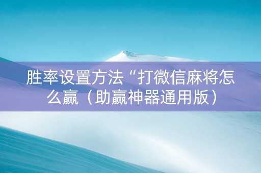 胜率设置方法“打微信麻将怎么赢（助赢神器通用版）