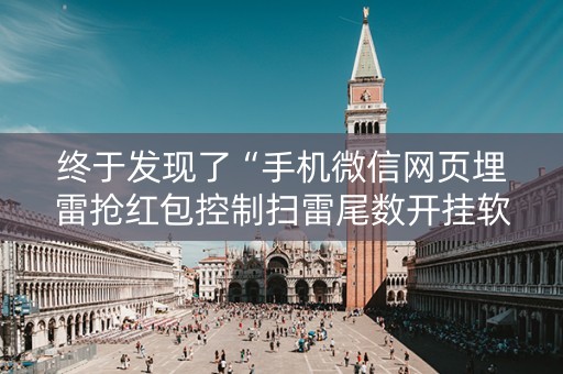 终于发现了“手机微信网页埋雷抢红包控制扫雷尾数开挂软件”（详细透视教程）-哔哩哔哩