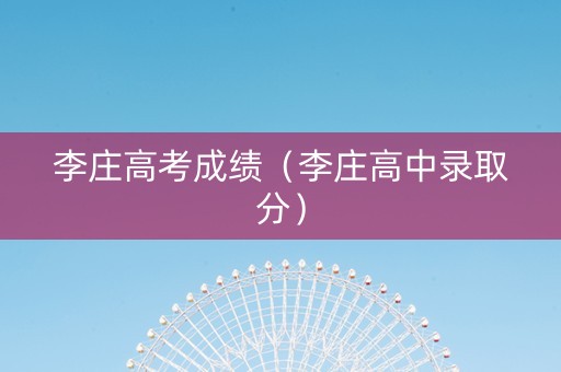 李庄高考成绩（李庄高中录取分）