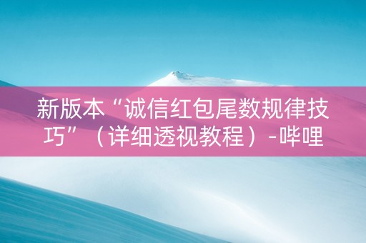 新版本“诚信红包尾数规律技巧”（详细透视教程）-哔哩哔哩
