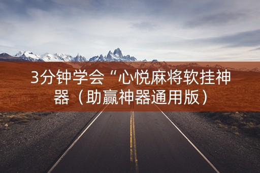 3分钟学会“心悦麻将软挂神器（助赢神器通用版）