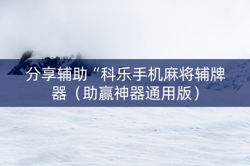 分享辅助“科乐手机麻将辅牌器（助赢神器通用版）
