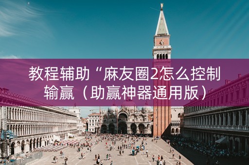 教程辅助“麻友圈2怎么控制输赢（助赢神器通用版）