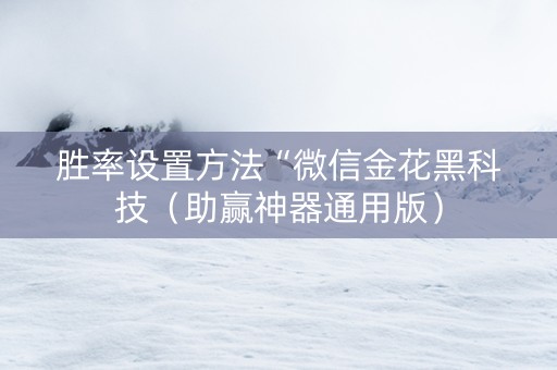 胜率设置方法“微信金花黑科技（助赢神器通用版）