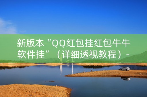新版本“QQ红包挂红包牛牛软件挂”（详细透视教程）-哔哩哔哩