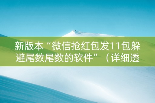 新版本“微信抢红包发11包躲避尾数尾数的软件”（详细透视教程）-哔哩哔哩