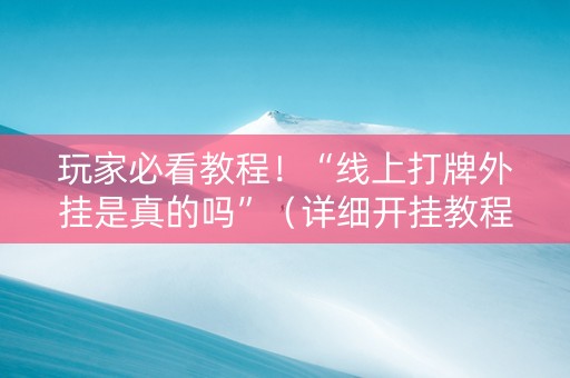 玩家必看教程！“线上打牌外挂是真的吗”（详细开挂教程）-哔哩哔哩
