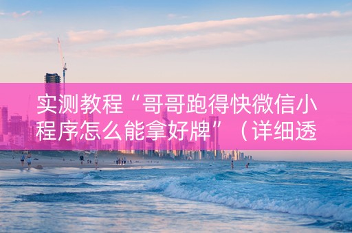 实测教程“哥哥跑得快微信小程序怎么能拿好牌”（详细透视教程）-哔哩哔哩