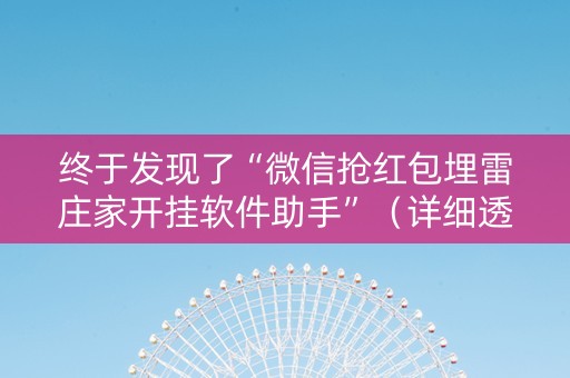 终于发现了“微信抢红包埋雷庄家开挂软件助手”（详细透视教程）-哔哩哔哩