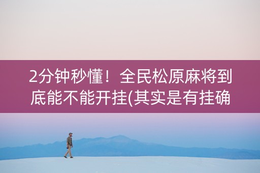 2分钟秒懂！全民松原麻将到底能不能开挂(其实是有挂确实有挂)