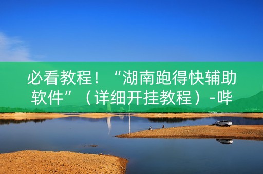 必看教程！“湖南跑得快辅助软件”（详细开挂教程）-哔哩哔哩