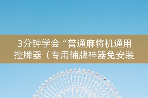 3分钟学会“普通麻将机通用控牌器（专用辅牌神器免安装）