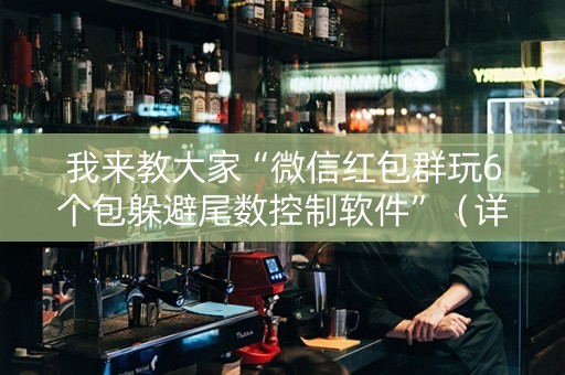 我来教大家“微信红包群玩6个包躲避尾数控制软件”（详细透视教程）-哔哩哔哩