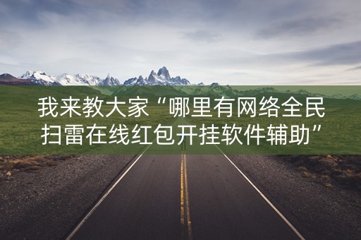 我来教大家“哪里有网络全民扫雷在线红包开挂软件辅助”（详细透视教程）-哔哩哔哩