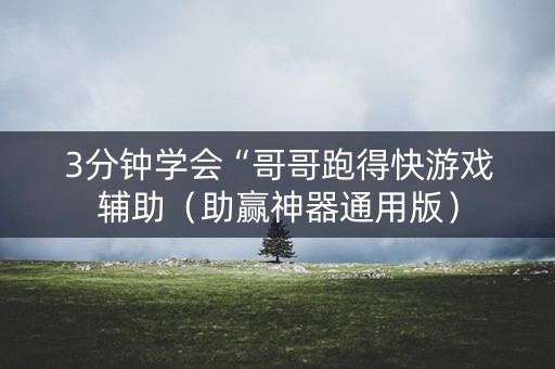3分钟学会“哥哥跑得快游戏辅助（助赢神器通用版）