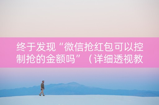 终于发现“微信抢红包可以控制抢的金额吗”（详细透视教程）-哔哩哔哩