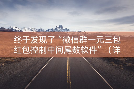 终于发现了“微信群一元三包红包控制中间尾数软件”（详细透视教程）-哔哩哔哩