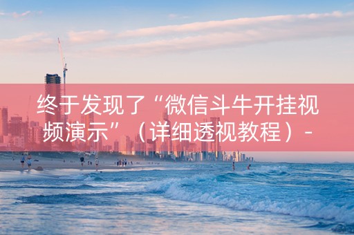 终于发现了“微信斗牛开挂视频演示”（详细透视教程）-哔哩哔哩
